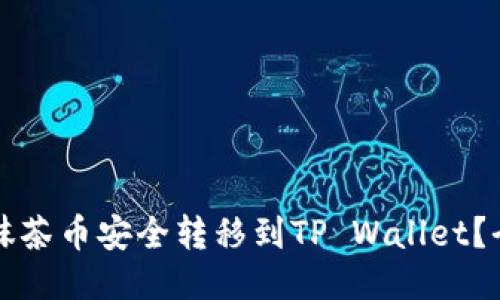 如何将抹茶币安全转移到TP Wallet?全面指南
