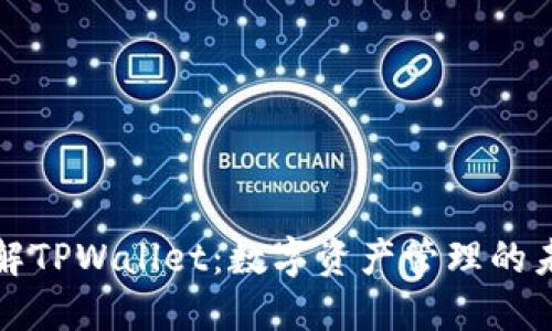 深入了解TPWallet:数字资产管理的未来之路