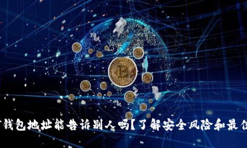 USDT钱包地址能告诉别人吗?了解安全风险和最佳实践