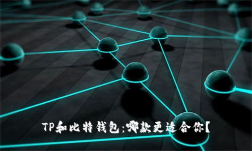 TP和比特钱包:哪款更适合你?
