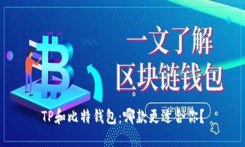 TP和比特钱包:哪款更适合你?