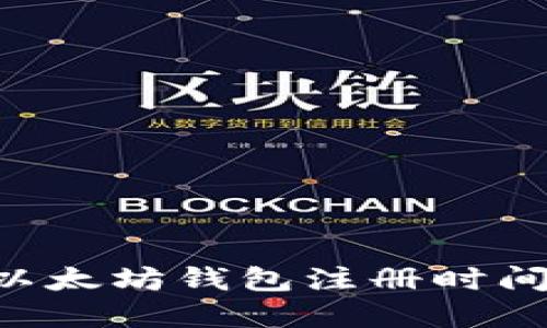 如何查询以太坊钱包注册时间:完整指南