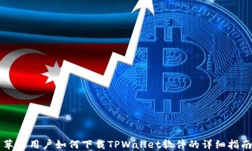 苹果用户如何下载TPWallet软件的详细指南