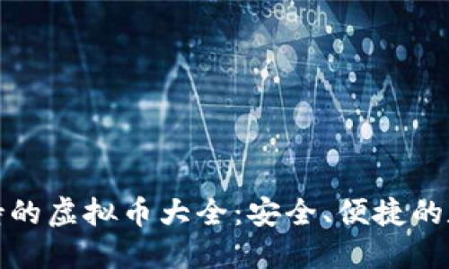 狐狸钱包支持的虚拟币大全:安全、便捷的数字资产管理