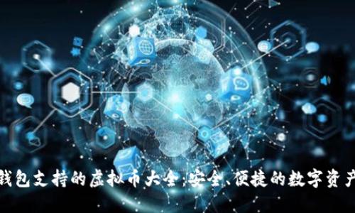 狐狸钱包支持的虚拟币大全:安全、便捷的数字资产管理