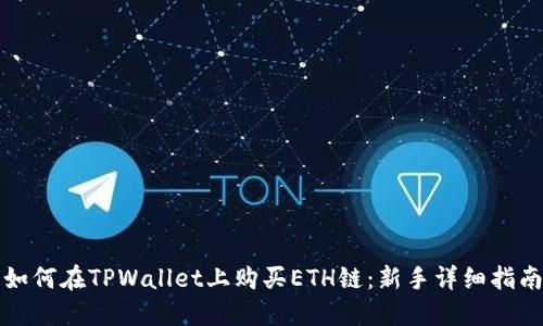 如何在TPWallet上购买ETH链:新手详细指南