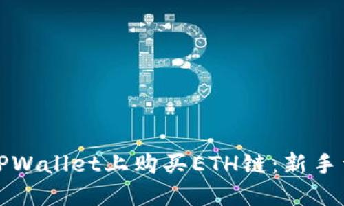 如何在TPWallet上购买ETH链:新手详细指南