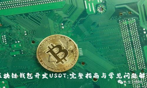 区块链钱包开发USDT:完整指南与常见问题解答