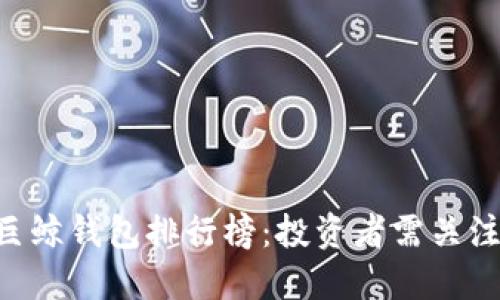 最新比特币巨鲸钱包排行榜:投资者需关注的10大钱包