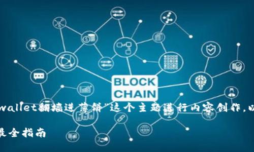 为了满足您的要求,我们将围绕“tpwallet翻墙进薄饼”这个主题进行内容创作。以下是制定的、关键词以及内容大纲。
如何通过TPWallet翻墙使用薄饼?最全指南