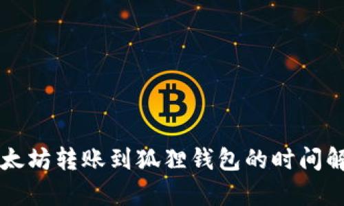 以太坊转账到狐狸钱包的时间解析