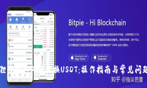 小狐狸钱包如何轻松换USDT：操作指南与常见问题解析
