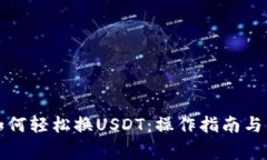 小狐狸钱包如何轻松换USDT：操作指南与常见问题