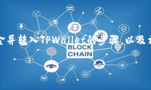 在这个问题中,我们将探讨如何从Gate.io交易所提取资金并转入TPWallet的步骤,以及相关的注意事项和技巧。以下是我们将要深入了解的内容。
: 如何轻松将资金从Gate.io转入TPWallet