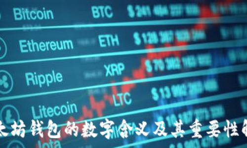 以太坊钱包的数字含义及其重要性解析