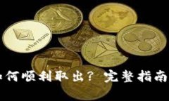 TPWallet资金如何顺利取出? 完整指南与常见问题解