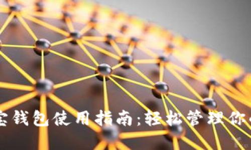 区块链购宝钱包使用指南:轻松管理你的数字资产