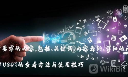 下面是您所要求的内容,包括、关键词、内容大纲、详细的问题解答等:
TPWallet中USDT的查看方法与使用技巧