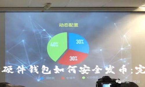 以太坊硬件钱包如何安全发币:完整指南
