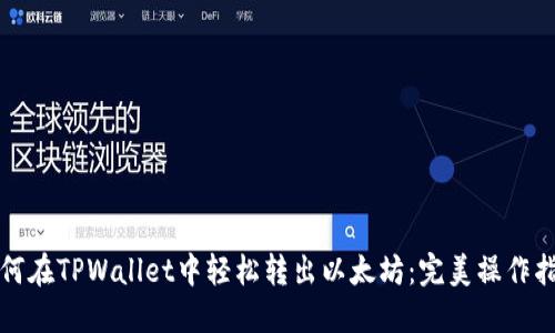如何在TPWallet中轻松转出以太坊:完美操作指南