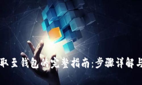 虚拟币提取至钱包的完整指南:步骤详解与注意事项