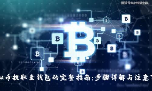 虚拟币提取至钱包的完整指南:步骤详解与注意事项