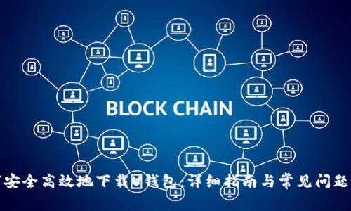 如何安全高效地下载U钱包:详细指南与常见问题解答