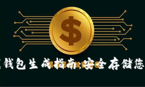比特币离线钱包生成指南:安全存储您的数字资产