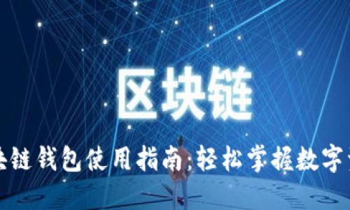 开放区块链钱包使用指南:轻松掌握数字资产管理