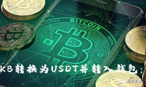 如何将OKB转换为USDT并转入钱包:详细教程