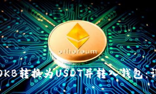 如何将OKB转换为USDT并转入钱包:详细教程