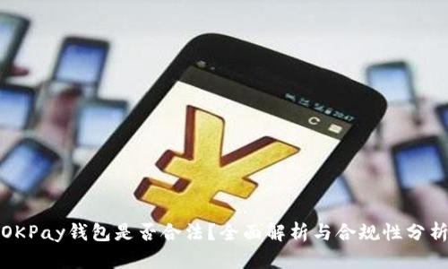 OKPay钱包是否合法?全面解析与合规性分析