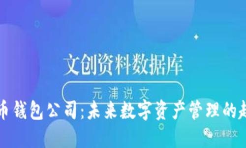 中国比特币钱包公司:未来数字资产管理的趋势与挑战