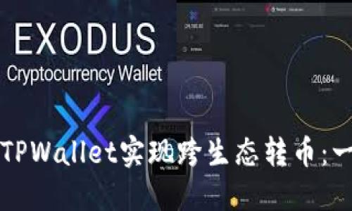 如何通过TPWallet实现跨生态转币:一步步指南