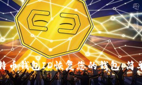 如何通过比特币钱包ID恢复您的钱包:简单易懂的指南