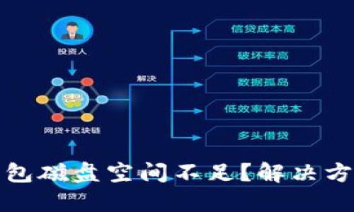 比特币钱包磁盘空间不足?解决方案与建议