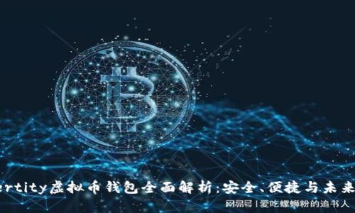 Aetertity虚拟币钱包全面解析:安全、便捷与未来趋势