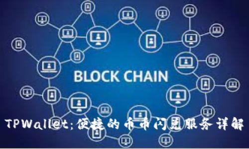 TPWallet:便捷的币币闪兑服务详解