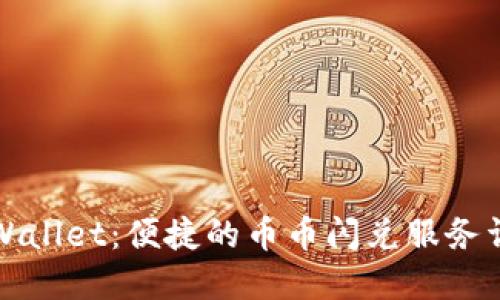 TPWallet:便捷的币币闪兑服务详解