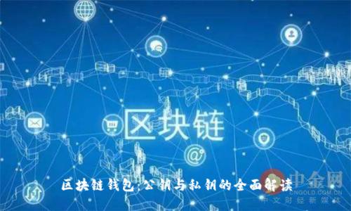 区块链钱包:公钥与私钥的全面解读