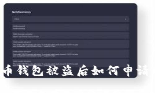 比特币钱包被盗后如何申请赔付?