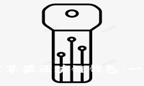 如何下载苹果区块链钱包:一步步指南