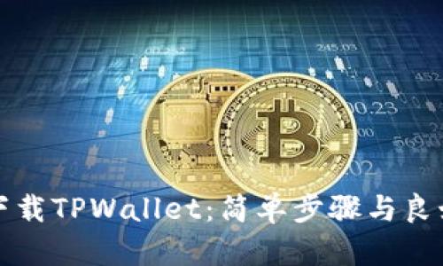 如何下载TPWallet:简单步骤与良好实践