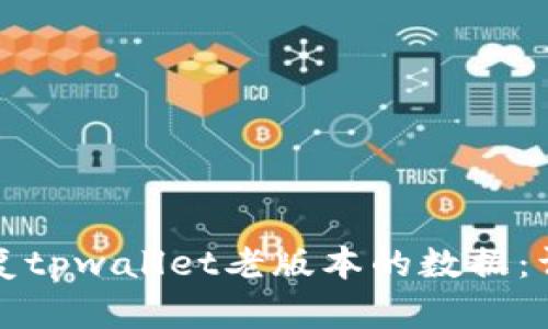 如何恢复tpwallet老版本的数据:详尽指南