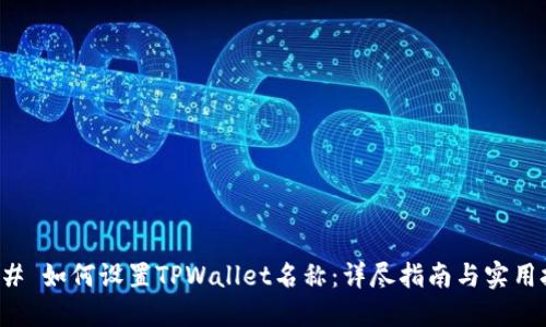 ### 如何设置TPWallet名称:详尽指南与实用技巧