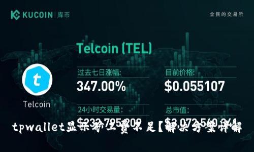 tpwallet显示矿工费不足?解决方案详解