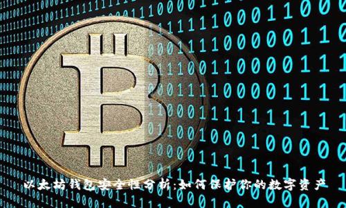 以太坊钱包安全性分析:如何保护你的数字资产