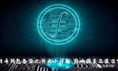 比特币钱包备份文件大小详解：影响因素及最佳