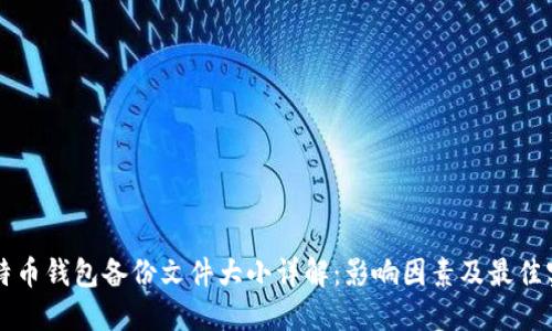 比特币钱包备份文件大小详解:影响因素及最佳实践