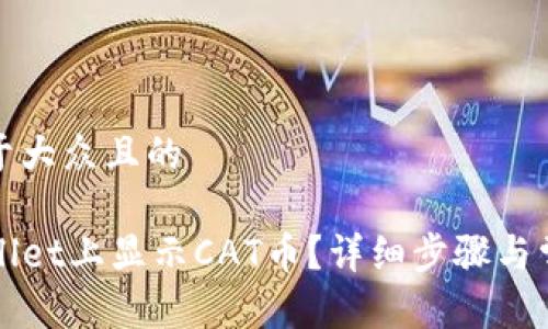 思考一个易于大众且的
如何在TPWallet上显示CAT币?详细步骤与常见问题解答